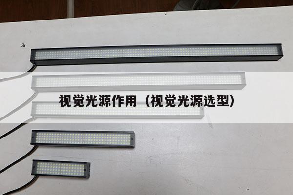 視覺(jué)光源作用(視覺(jué)光源選型)