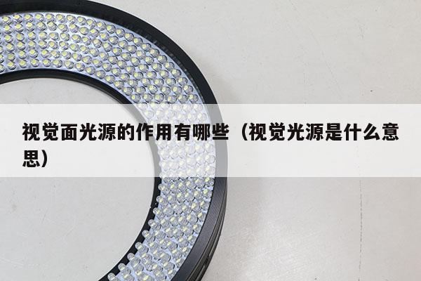 視覺面光源的作用有哪些(視覺光源是什么意思)