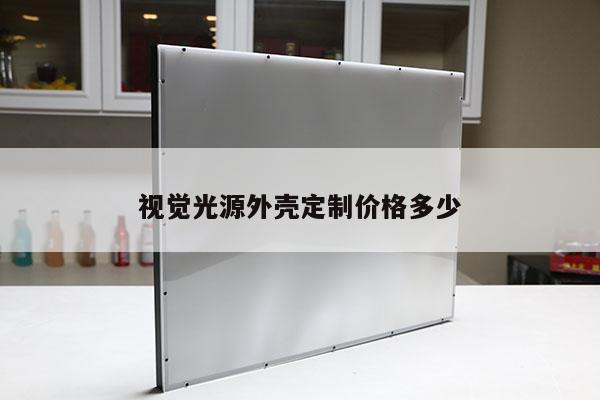 視覺光源外殼定制價(jià)格多少