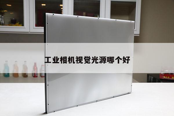工業(yè)相機(jī)視覺光源哪個好