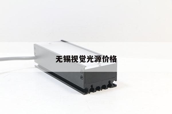 無錫視覺光源價格