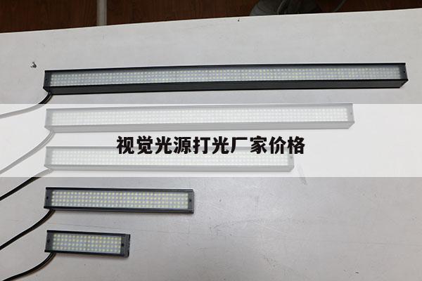 視覺光源打光廠家價(jià)格