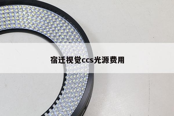 宿遷視覺ccs光源費(fèi)用