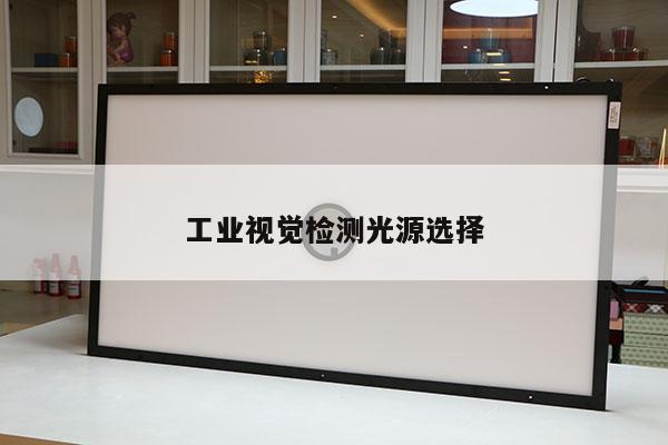 工業(yè)視覺檢測光源選擇