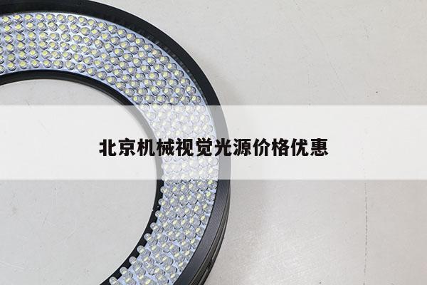 北京機械視覺光源價格優(yōu)惠