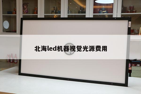 北海led機器視覺光源費用