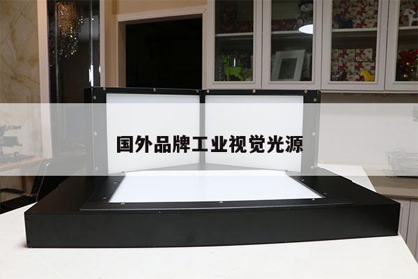 國(guó)外品牌工業(yè)視覺(jué)光源