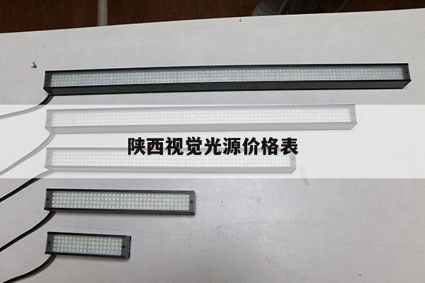 陜西視覺光源價(jià)格表
