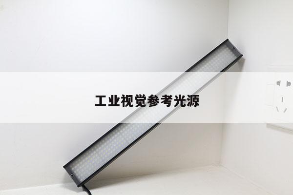 工業(yè)視覺參考光源