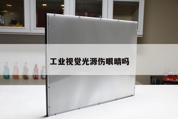 工業(yè)視覺光源傷眼睛嗎