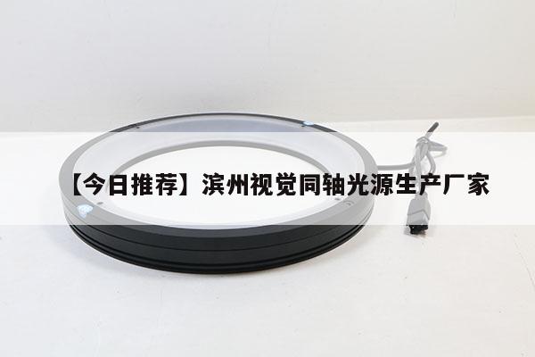 【今日推薦】濱州視覺同軸光源生產(chǎn)廠家