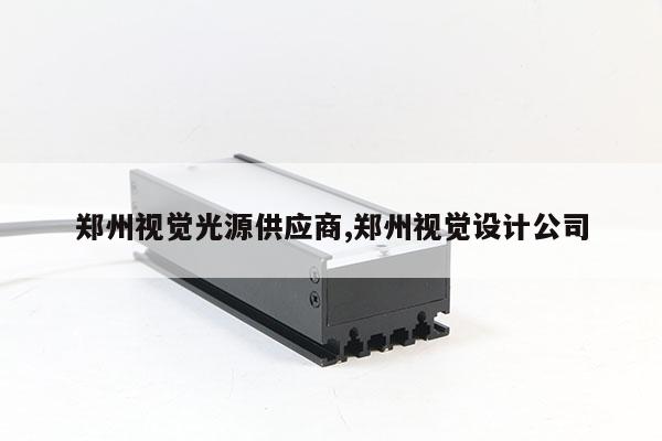 鄭州視覺光源供應(yīng)商,鄭州視覺設(shè)計公司