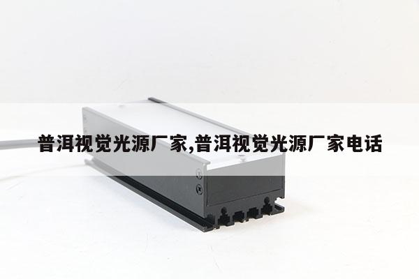 普洱視覺光源廠家,普洱視覺光源廠家電話