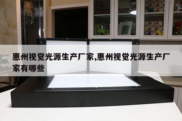 惠州視覺光源生產(chǎn)廠家,惠州視覺光源生產(chǎn)廠家有哪些