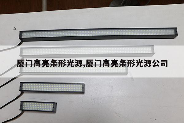 廈門高亮條形光源,廈門高亮條形光源公司