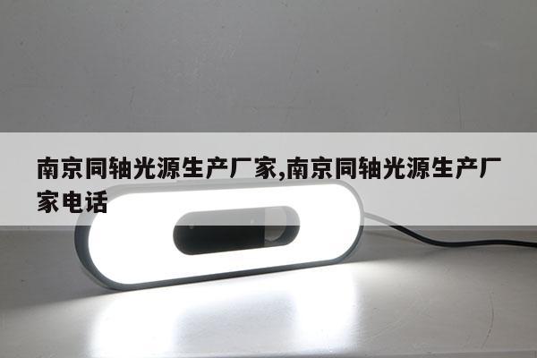 南京同軸光源生產(chǎn)廠家,南京同軸光源生產(chǎn)廠家電話
