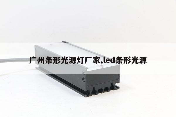 廣州條形光源燈廠家,led條形光源