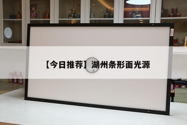 【今日推薦】湖州條形面光源