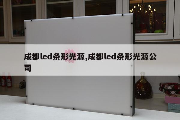 成都led條形光源,成都led條形光源公司