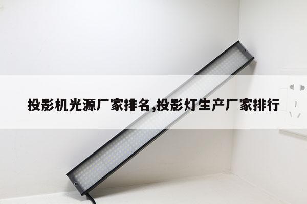 投影機光源廠家排名,投影燈生產廠家排行