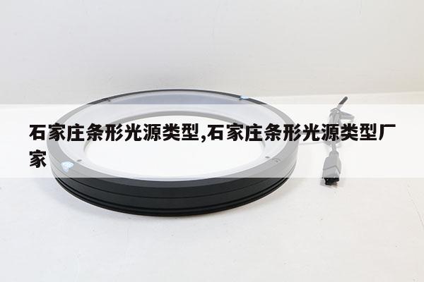 石家莊條形光源類型,石家莊條形光源類型廠家