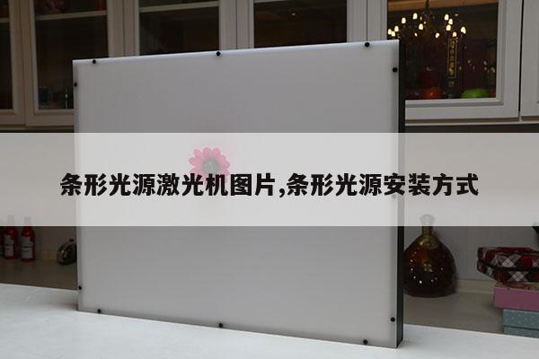 條形光源激光機圖片,條形光源安裝方式