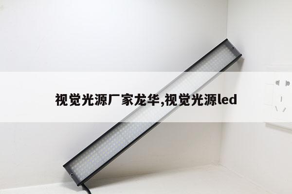 視覺(jué)光源廠家龍華,視覺(jué)光源led