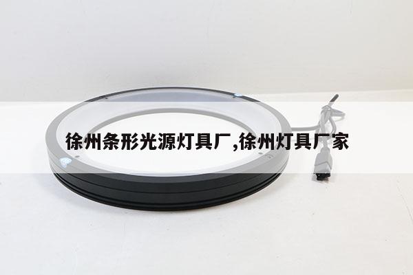徐州條形光源燈具廠,徐州燈具廠家