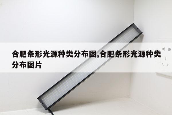 合肥條形光源種類分布圖,合肥條形光源種類分布圖片