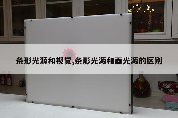 條形光源和視覺,條形光源和面光源的區(qū)別