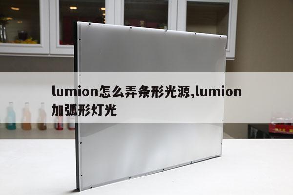 lumion怎么弄條形光源,lumion加弧形燈光