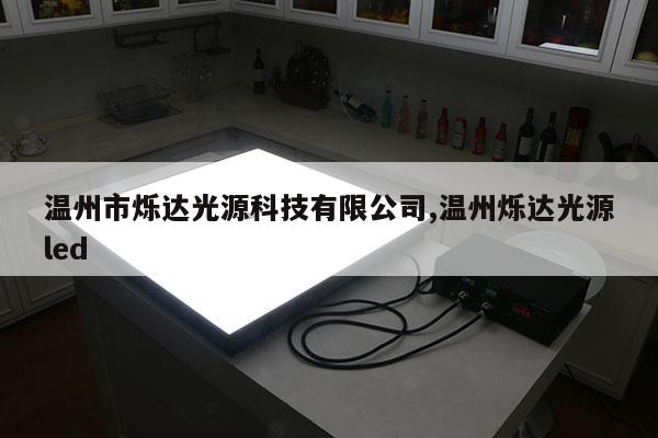 溫州市爍達光源科技有限公司,溫州爍達光源led