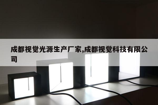 成都視覺光源生產廠家,成都視覺科技有限公司