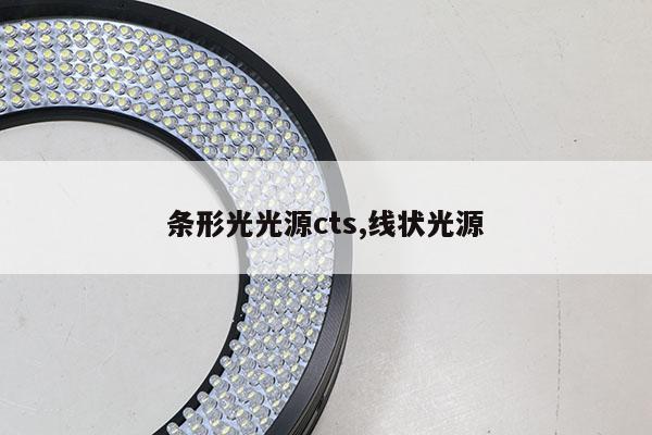 條形光光源cts,線狀光源