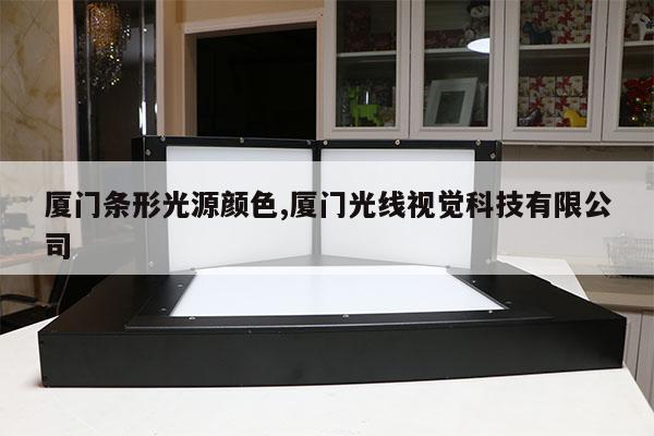 廈門條形光源顏色,廈門光線視覺科技有限公司