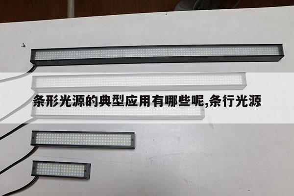 條形光源的典型應(yīng)用有哪些呢,條行光源