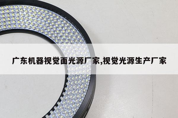 廣東機(jī)器視覺(jué)面光源廠家,視覺(jué)光源生產(chǎn)廠家