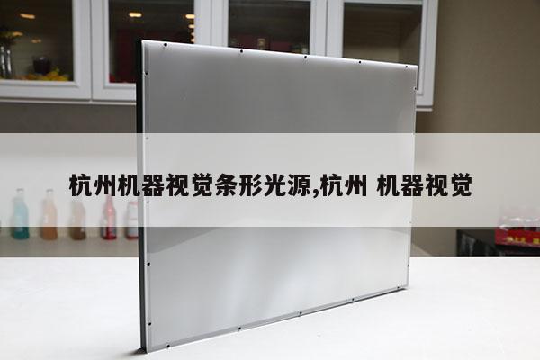 杭州機(jī)器視覺條形光源,杭州 機(jī)器視覺