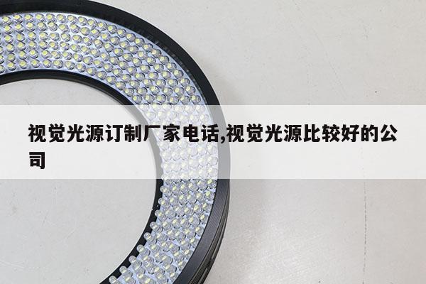 視覺光源訂制廠家電話,視覺光源比較好的公司
