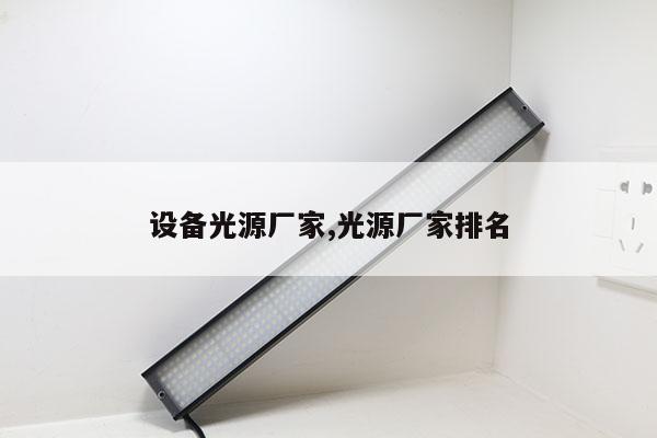 設(shè)備光源廠家,光源廠家排名