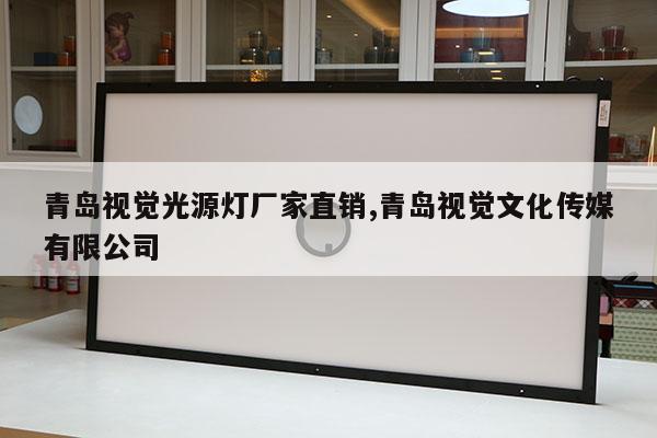 青島視覺光源燈廠家直銷,青島視覺文化傳媒有限公司