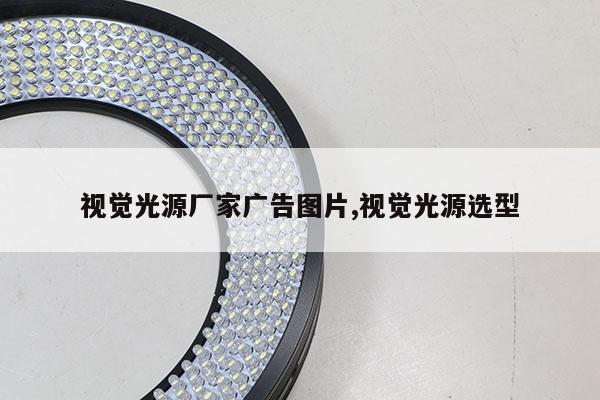 視覺光源廠家廣告圖片,視覺光源選型