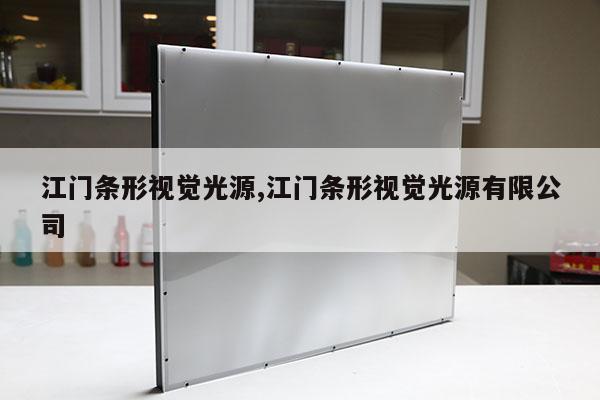 江門條形視覺(jué)光源,江門條形視覺(jué)光源有限公司