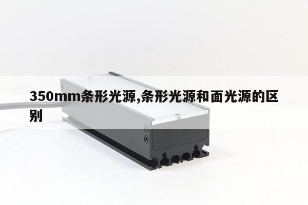 350mm條形光源,條形光源和面光源的區(qū)別