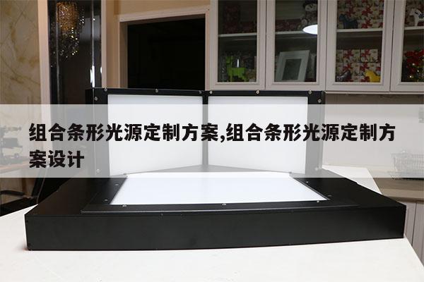 組合條形光源定制方案,組合條形光源定制方案設(shè)計(jì)