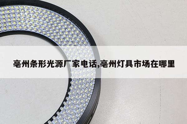 亳州條形光源廠家電話,亳州燈具市場在哪里