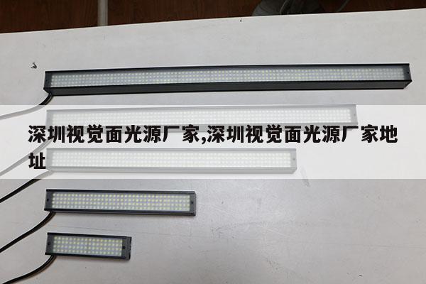 深圳視覺面光源廠家,深圳視覺面光源廠家地址