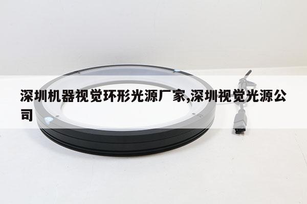 深圳機(jī)器視覺環(huán)形光源廠家,深圳視覺光源公司