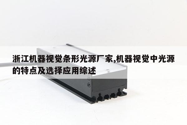 浙江機器視覺條形光源廠家,機器視覺中光源的特點及選擇應(yīng)用綜述