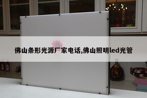 佛山條形光源廠家電話,佛山照明led光管